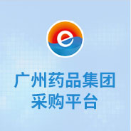 廣州藥品集團(tuán)采購平臺(tái)