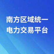 南方區域統一電力交易平臺