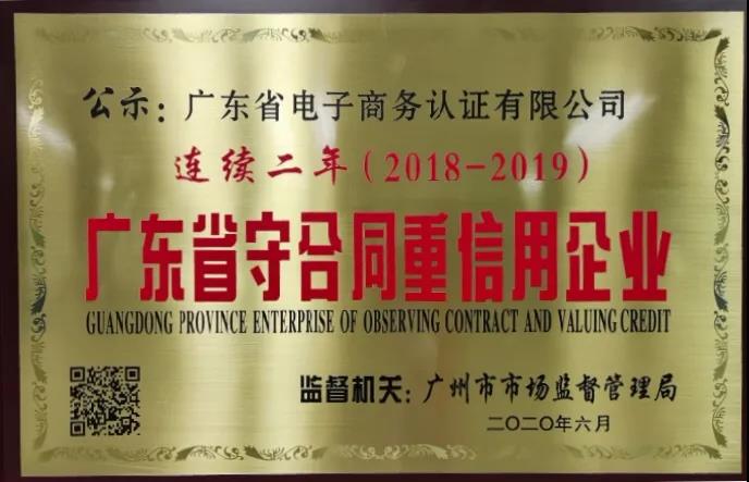 守合同重信用， 網證通助力打造&ldquo;信用廣東&rdquo;