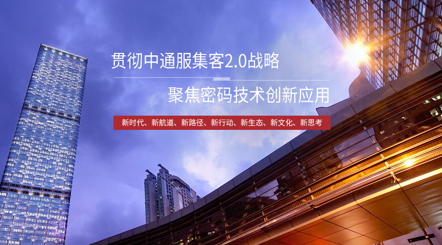 貫徹通服集客2.0戰略，聚焦密碼技術創新應用
