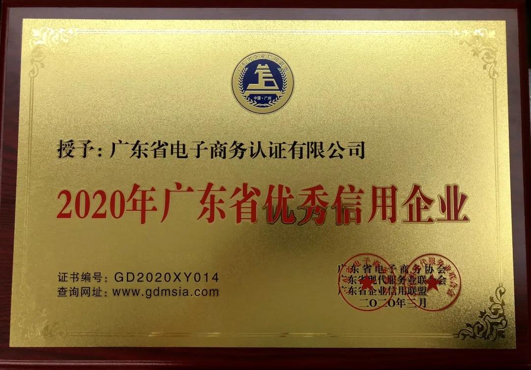 網證通恪守承諾，誠信經營，積極踐行&ldquo;信用廣東&rdquo;