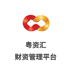 &ldquo;粵資匯&rdquo;財(cái)資管理平臺(tái)