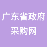 廣東政府采購智慧云平臺(tái)