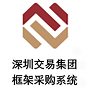 深圳交易集團框架采購系統
