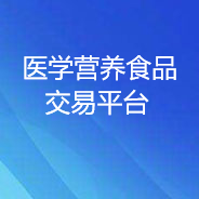 醫(yī)學(xué)營養(yǎng)食品交易平臺(tái)