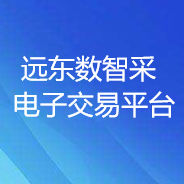 遠(yuǎn)東數(shù)智采電子交易平臺(tái)