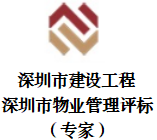 深圳市建設工程/深圳市物業管理評標（專家）