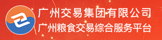 廣州糧食交易綜合服務(wù)平臺(tái)